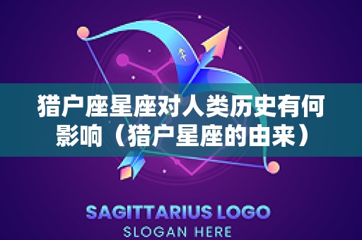 猎户座星座对人类历史有何影响（猎户星座的由来）