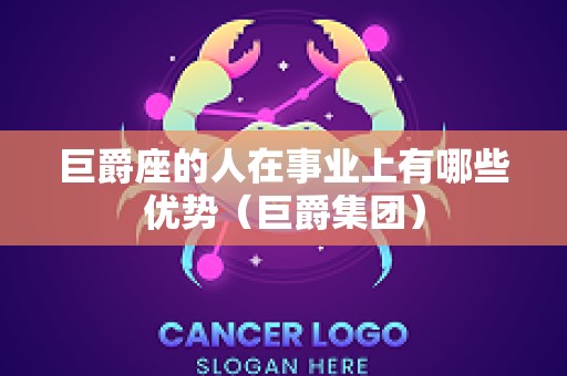 巨爵座的人在事业上有哪些优势（巨爵集团）