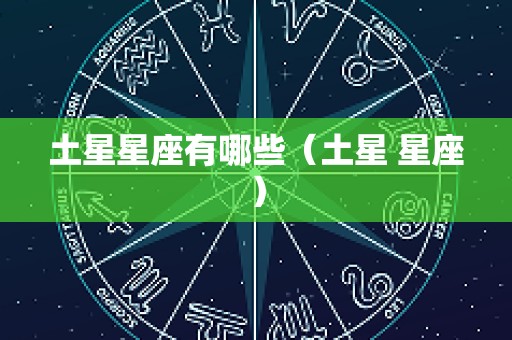 土星星座有哪些（土星 星座）