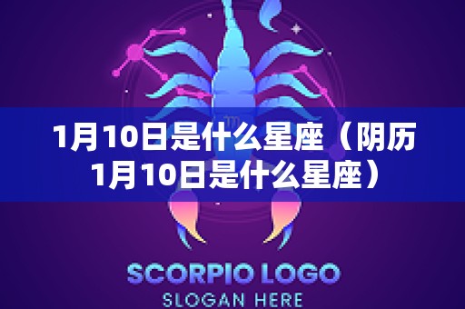 1月10日是什么星座（阴历1月10日是什么星座）