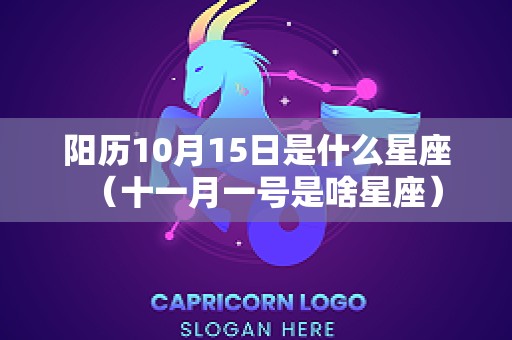 阳历10月15日是什么星座（十一月一号是啥星座）