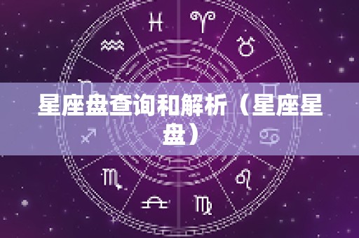 星座盘查询和解析（星座星盘）
