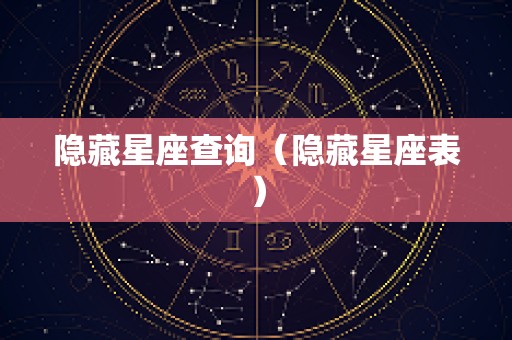 隐藏星座查询（隐藏星座表）