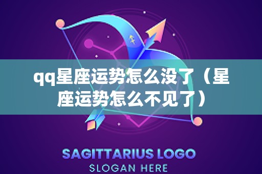 qq星座运势怎么没了（星座运势怎么不见了）