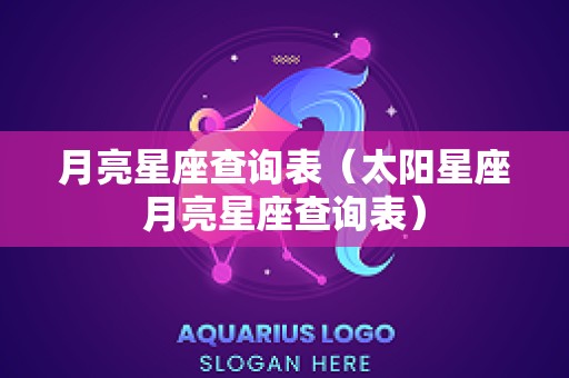月亮星座查询表（太阳星座月亮星座查询表）