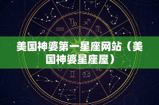 美国神婆第一星座网站（美国神婆星座屋）