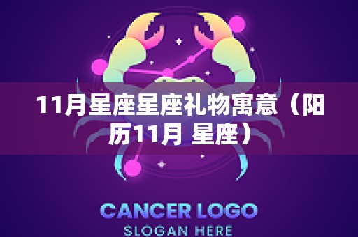 11月星座星座礼物寓意（阳历11月 星座）