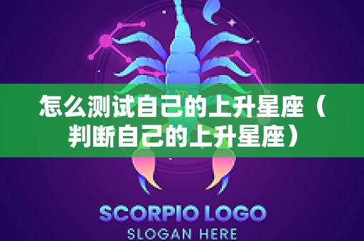 怎么测试自己的上升星座（判断自己的上升星座）