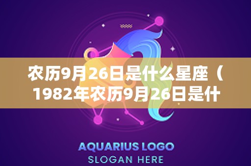 农历9月26日是什么星座（1982年农历9月26日是什么星座）
