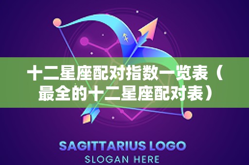 十二星座配对指数一览表（最全的十二星座配对表）