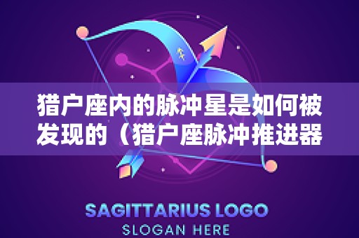 猎户座内的脉冲星是如何被发现的（猎户座脉冲推进器）