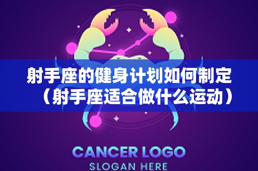 射手座的健身计划如何制定（射手座适合做什么运动）