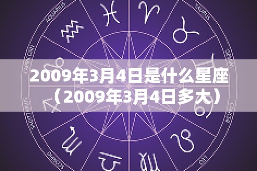 2009年3月4日是什么星座（2009年3月4日多大）