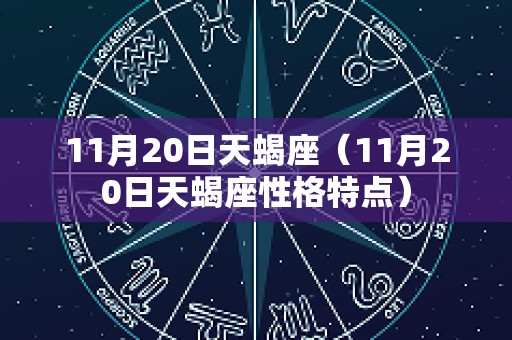 11月20日天蝎座（11月20日天蝎座性格特点）