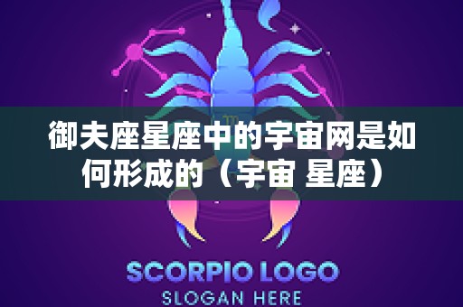 御夫座星座中的宇宙网是如何形成的（宇宙 星座）