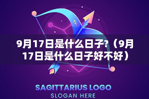 9月17日是什么日子?（9月17日是什么日子好不好）