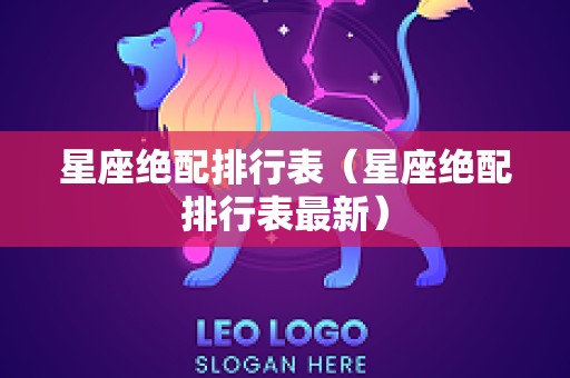 星座绝配排行表（星座绝配排行表最新）