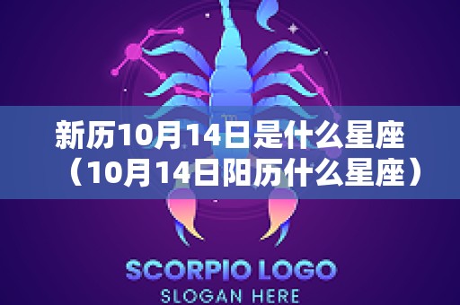新历10月14日是什么星座（10月14日阳历什么星座）