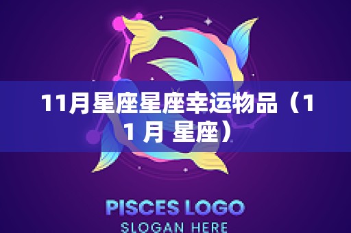 11月星座星座幸运物品（11 月 星座）