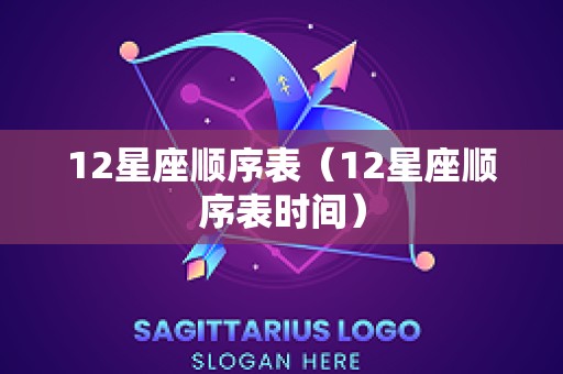 12星座顺序表（12星座顺序表时间）