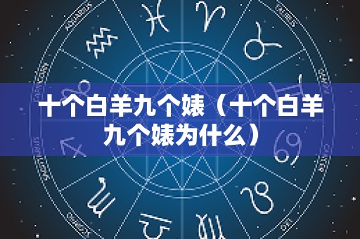 十个白羊九个婊（十个白羊九个婊为什么）