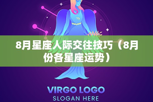 8月星座人际交往技巧（8月份各星座运势）