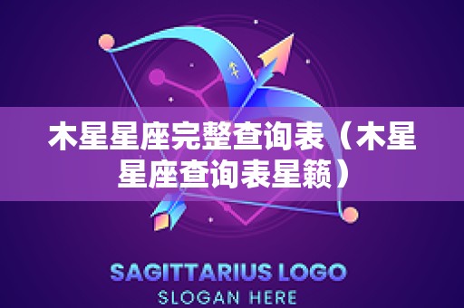 木星星座完整查询表（木星星座查询表星籁）