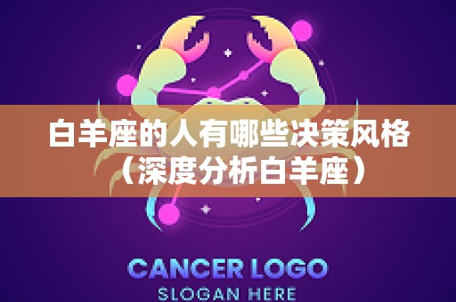 白羊座的人有哪些决策风格（深度分析白羊座）