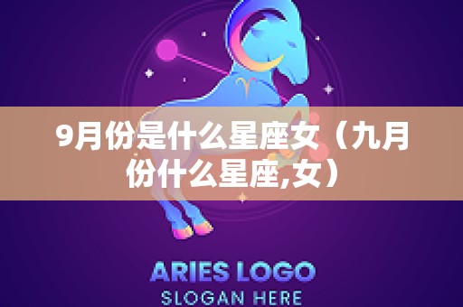 9月份是什么星座女（九月份什么星座,女）