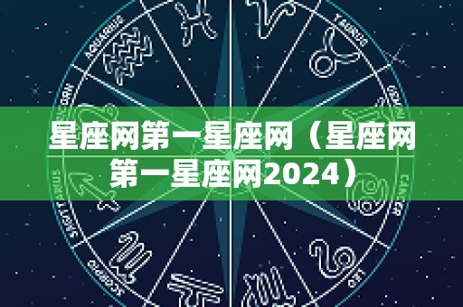 星座网第一星座网（星座网第一星座网2024）