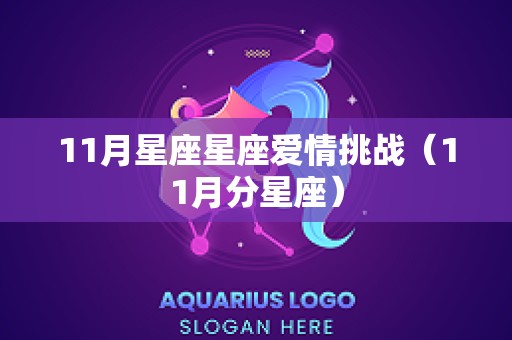 11月星座星座爱情挑战（11月分星座）