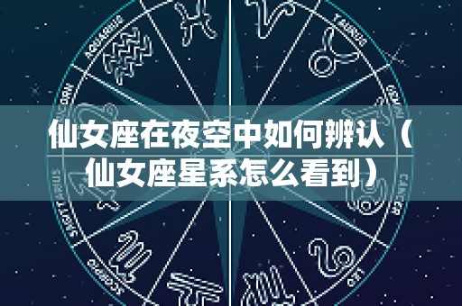 仙女座在夜空中如何辨认（仙女座星系怎么看到）