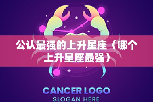 公认最强的上升星座（哪个上升星座最强）