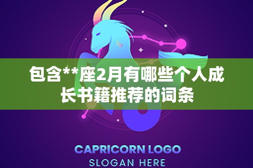 包含**座2月有哪些个人成长书籍推荐的词条