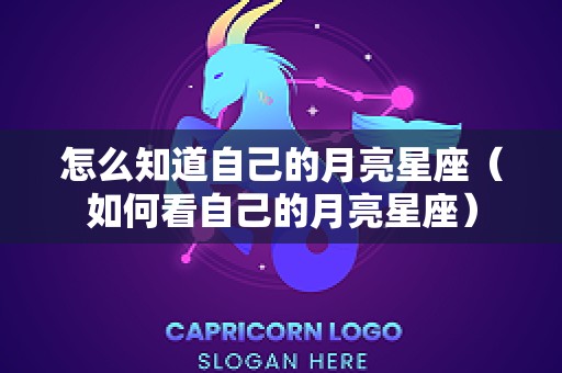 怎么知道自己的月亮星座（如何看自己的月亮星座）