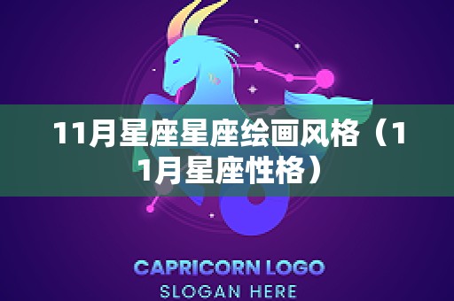 11月星座星座绘画风格（11月星座性格）
