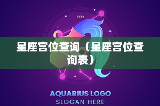 星座宫位查询（星座宫位查询表）