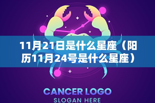 11月21日是什么星座（阳历11月24号是什么星座）