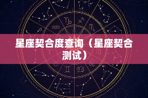 星座契合度查询（星座契合测试）