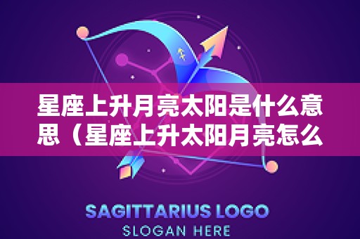 星座上升月亮太阳是什么意思（星座上升太阳月亮怎么划分）