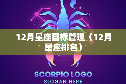 12月星座目标管理（12月星座排名）