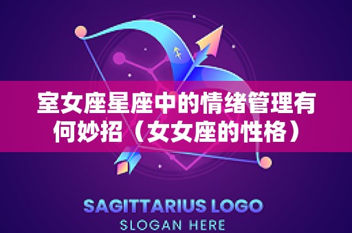 室女座星座中的情绪管理有何妙招（女女座的性格）
