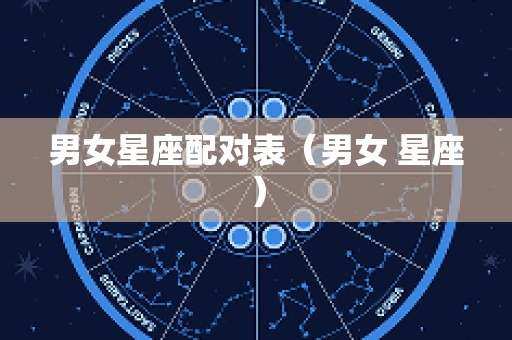 男女星座配对表（男女 星座）