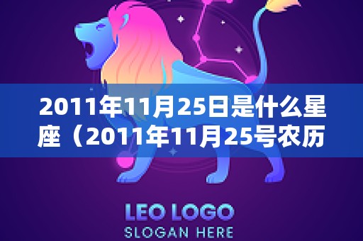 2011年11月25日是什么星座（2011年11月25号农历）