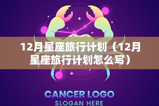 12月星座旅行计划（12月星座旅行计划怎么写）