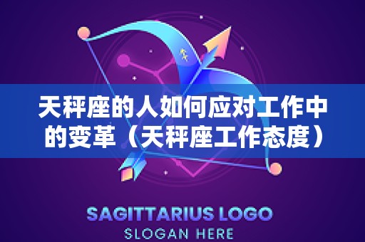 天秤座的人如何应对工作中的变革（天秤座工作态度）