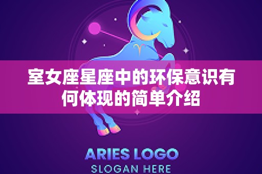 室女座星座中的环保意识有何体现的简单介绍