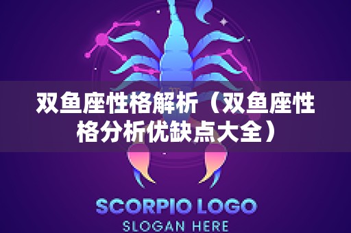 双鱼座性格解析（双鱼座性格分析优缺点大全）