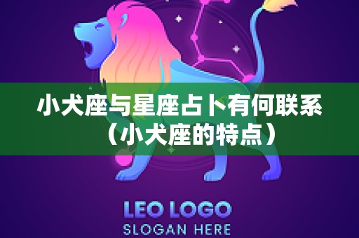 小犬座与星座占卜有何联系（小犬座的特点）