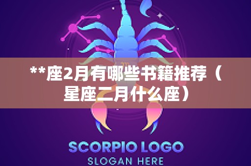 **座2月有哪些书籍推荐（星座二月什么座）